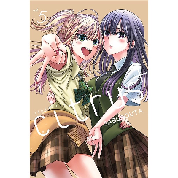 Se-ed (ซีเอ็ด) : หนังสือ การ์ตูน ซีตรัสพลัส เล่ม 5