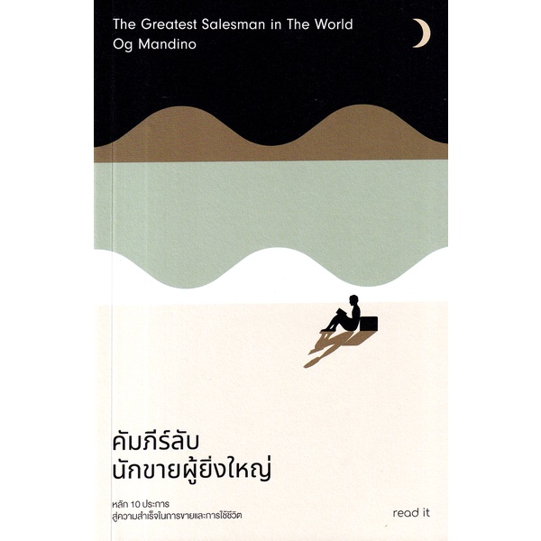 Se-ed (ซีเอ็ด) : หนังสือ คัมภีร์ลับนักขายผู้ยิ่งใหญ่