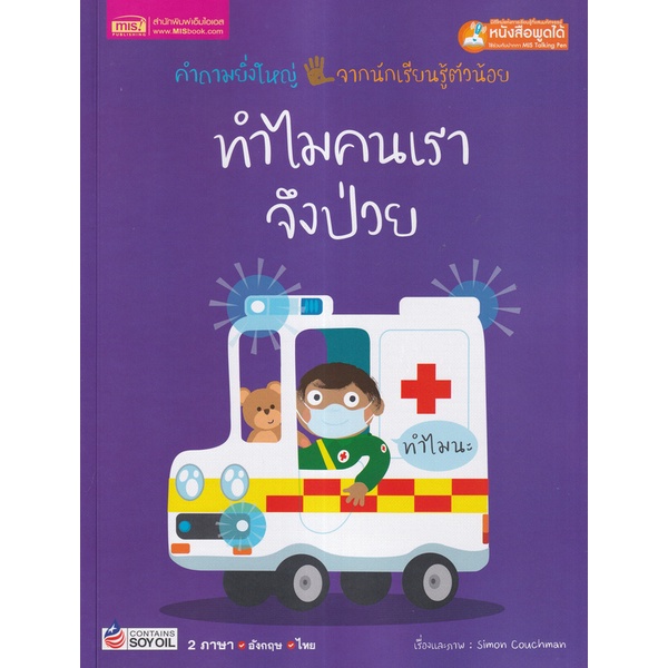 Se-ed (ซีเอ็ด) : หนังสือ ทำไมคนเราจึงป่วย