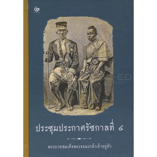 Se-ed (ซีเอ็ด) : หนังสือ ประชุมประกาศรัชกาลที่ 4 (ปกแข็ง)