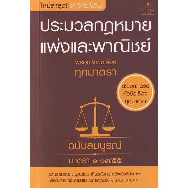 Se-ed (ซีเอ็ด) : หนังสือ ประมวลกฎหมายแพ่งและพาณิชย์ พร้อมหัวข้อเรื่องทุกมาตรา ฉบับสมบูรณ์