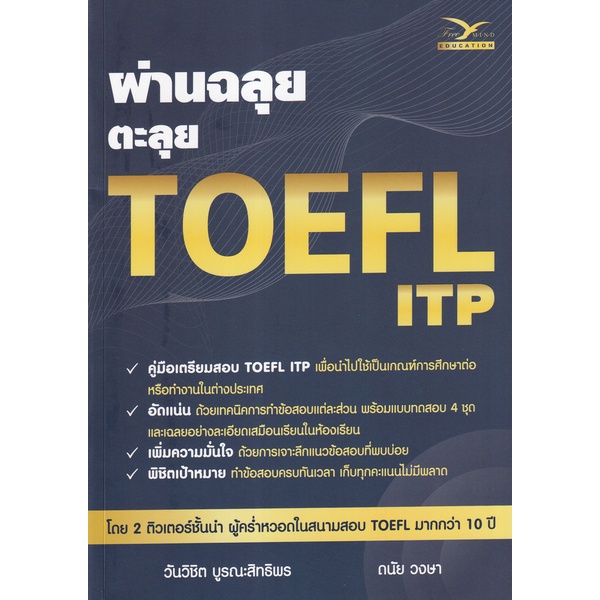 Se-ed (ซีเอ็ด) : หนังสือ ผ่านฉลุย ตะลุย TOEFL ITP