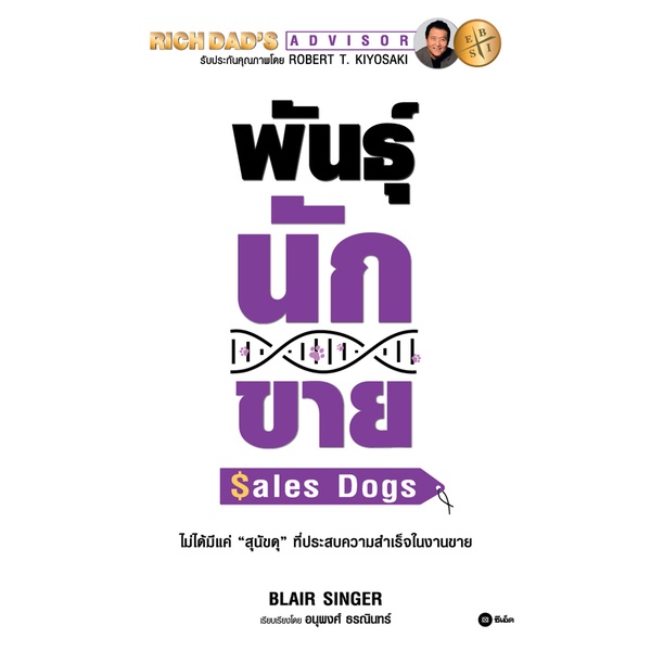 Se-ed (ซีเอ็ด) : หนังสือ พันธุ์นักขาย  SalesDogs