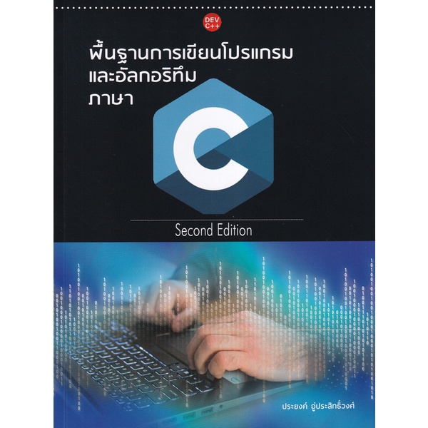 Se-ed (ซีเอ็ด) : หนังสือ พื้นฐานการเขียนโปรแกรมและอัลกอริทึมภาษา C