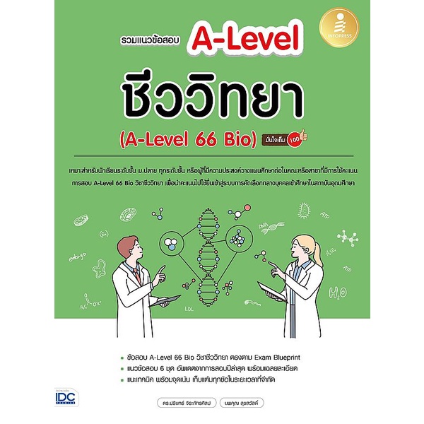 Se-ed (ซีเอ็ด) : หนังสือ รวมแนวข้อสอบ A-Level ชีววิทยา (A-Level 66 Bio) มั่นใจเต็ม 100