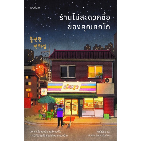 Se-ed (ซีเอ็ด) : หนังสือ ร้านไม่สะดวกซื้อของคุณทกโก