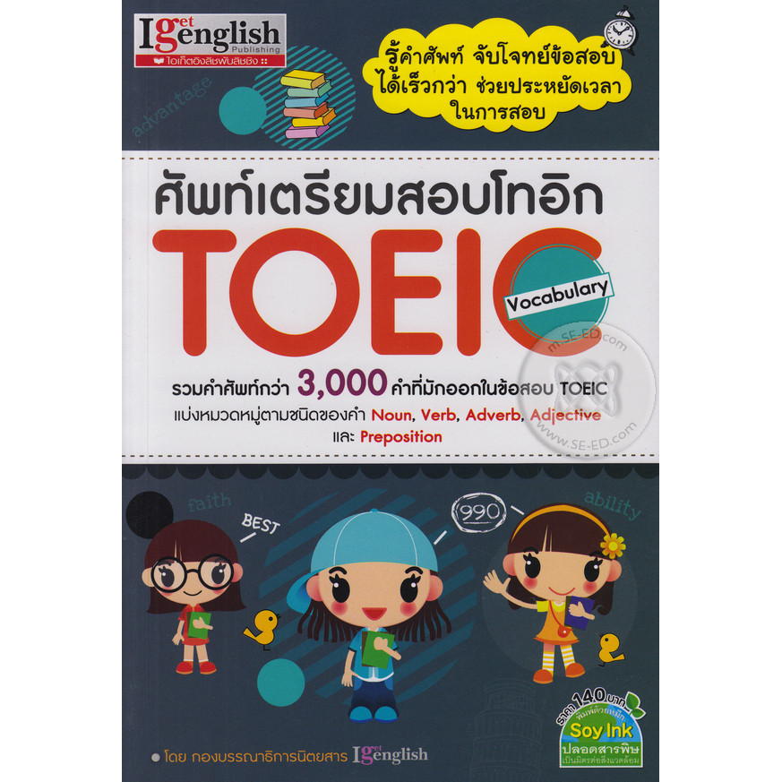 Se-ed (ซีเอ็ด) : หนังสือ ศัพท์เตรียมสอบโทอิก TOEIC Vocabulary