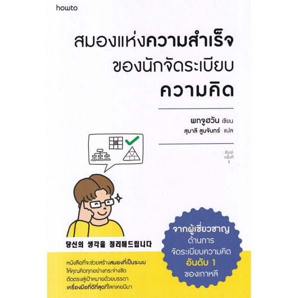 Se-ed (ซีเอ็ด) : หนังสือ สมองแห่งความสำเร็จของนักจัดระเบียบความคิด