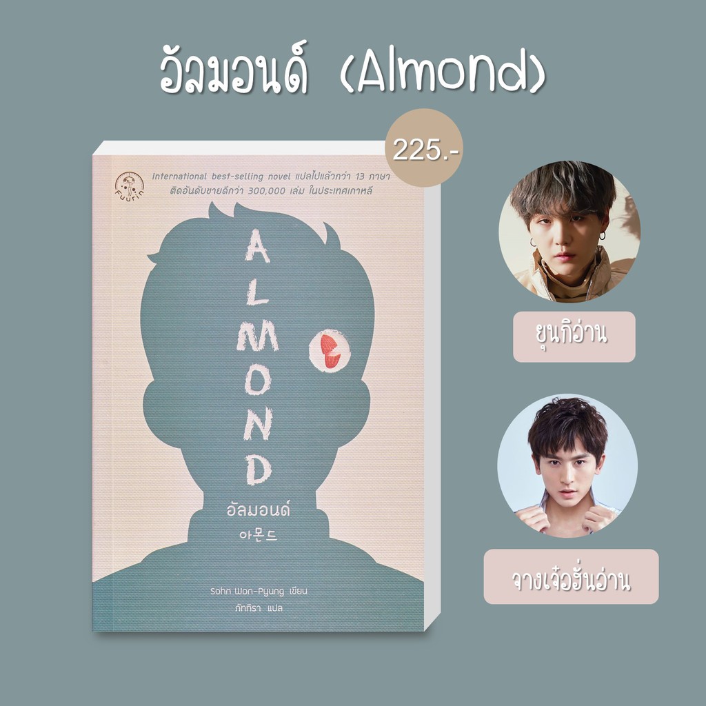 Se-ed (ซีเอ็ด) : หนังสือ อัลมอนด์ (Almond)