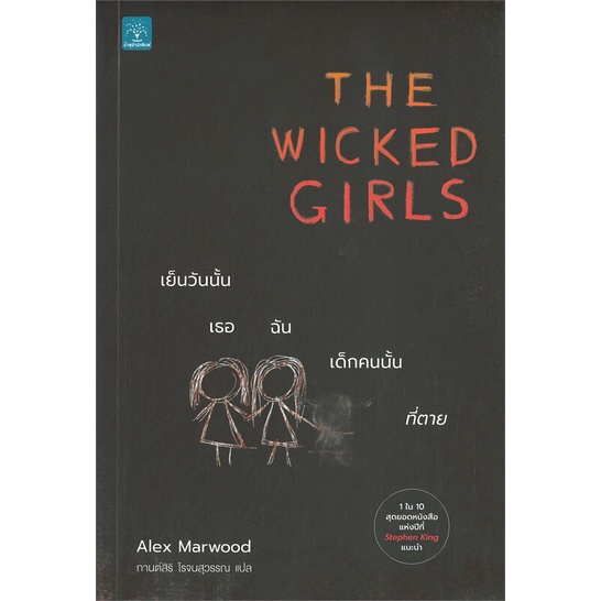 Se-ed (ซีเอ็ด) : หนังสือ เย็นวันนั้น เธอ ฉัน เด็กคนนั้นที่ตาย  The Wicked Girls