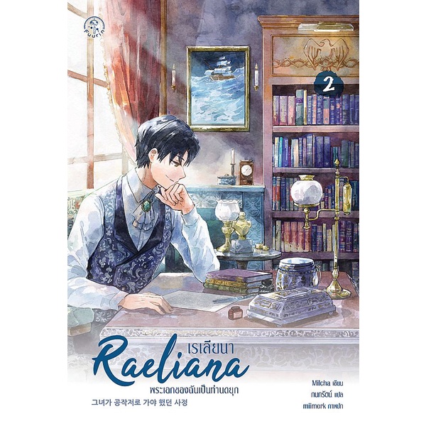 Se-ed (ซีเอ็ด) : หนังสือ เรเลียนา พระเอกของฉันเป็นท่านดยุก เล่ม 2