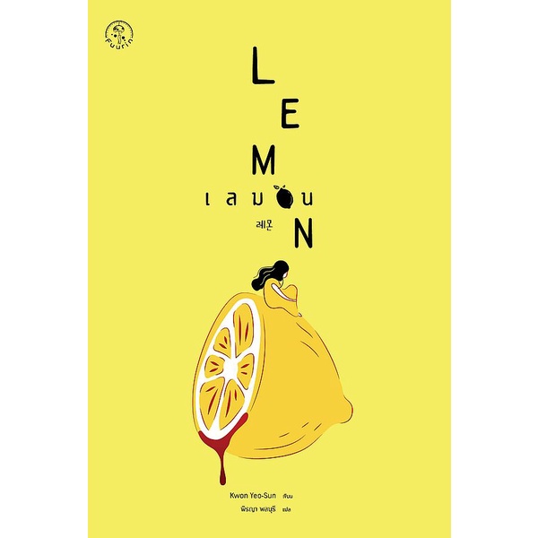 Se-ed (ซีเอ็ด) : หนังสือ เลมอน  Lemon