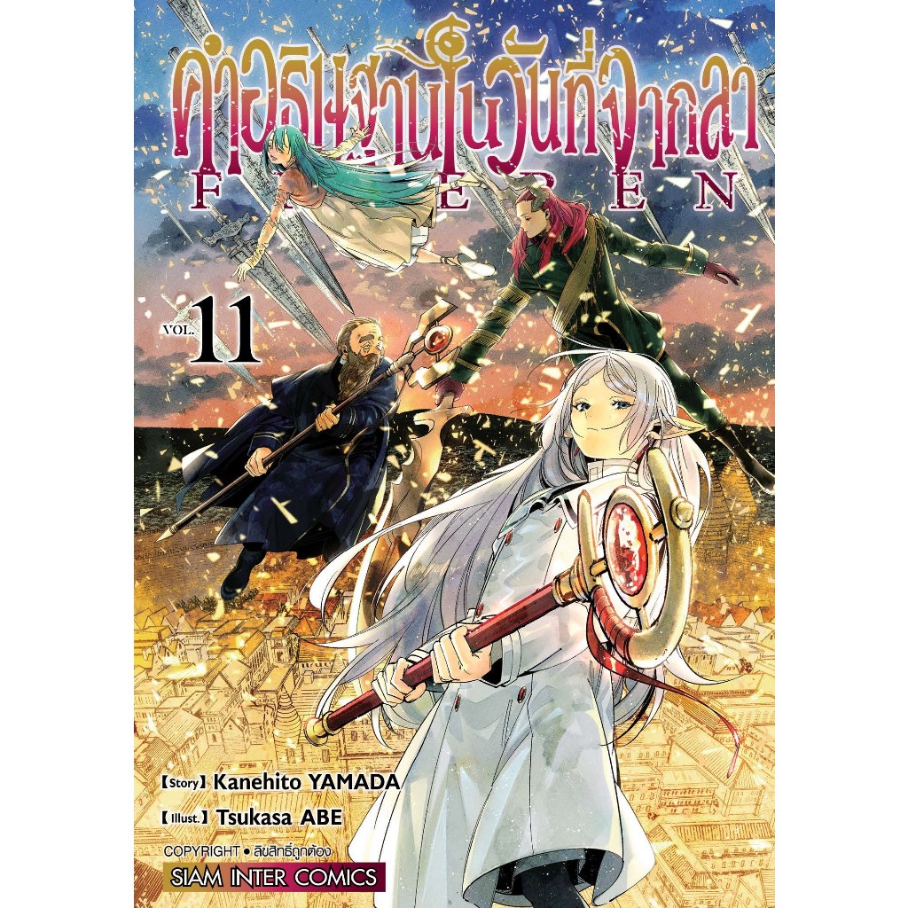 (Sic) คำอธิษฐานในวันที่จากลา Frieren เล่ม 1-11 แยกเล่ม เล่ม 11พรีออเดอร์