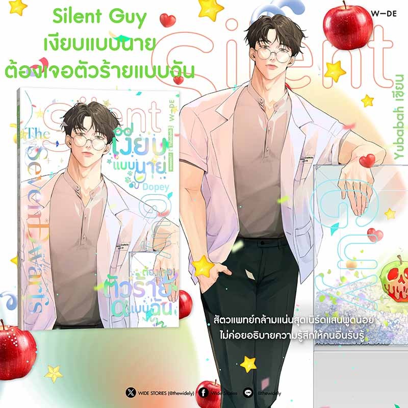 Silent Guy เงียบแบบนายต้องเจอตัวร้ายแบบฉัน - โปรโมชันงานสัปดาห์หนังสือแห่งชาติ