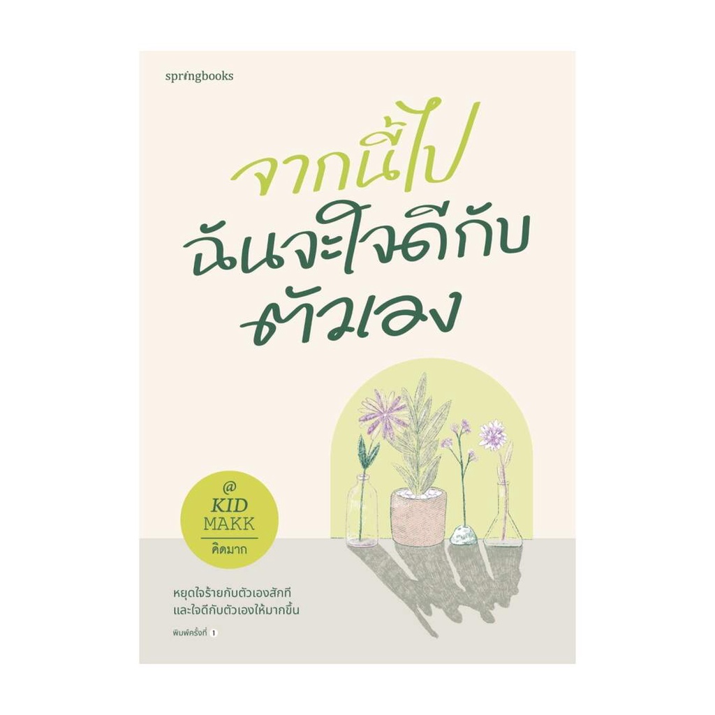 Springbooks(สปริงบุ๊คส์) หนังสือ จากนี้ไปฉันจะใจดีกับตัวเอง