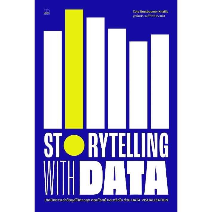 Storytelling with Data: A Data Visualization Guide for Business Professionals / หนังสือใหม่ Bookscape