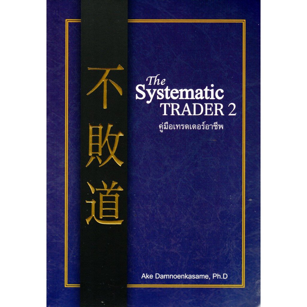 The Systematic TRADER 2 คู่มือเทรดเดอร์อาชีพ