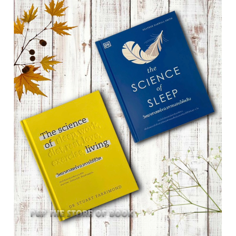 The science of living วิทยาศาสตร์ของการใช้ชีวิต/การนอนให้หลับ (ปกแข็ง) : DR.STUART FARRIMOND : welearn วีเลิร์น