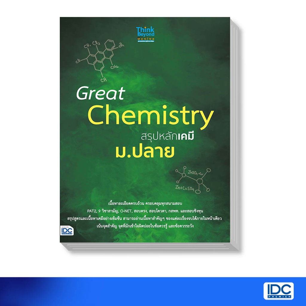 Think Beyond Book(ธิงค์ บียอนด์ บุ๊คส์)หนังสือ Great Chemistry สรุปหลักเคมี ม.ปลาย (8859099306157)