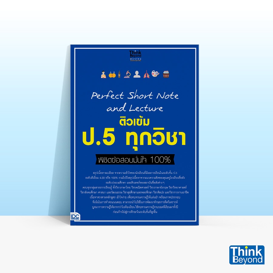 Thinkbeyond Book (ธิงค์บียอนด์ บุ๊คส์) 07321 PERFECT SHORT NOTE AND LECTURE ติวเข้ม ป.5 ทุกวิชา พิชิตข้อสอบมั่นใจ 100%