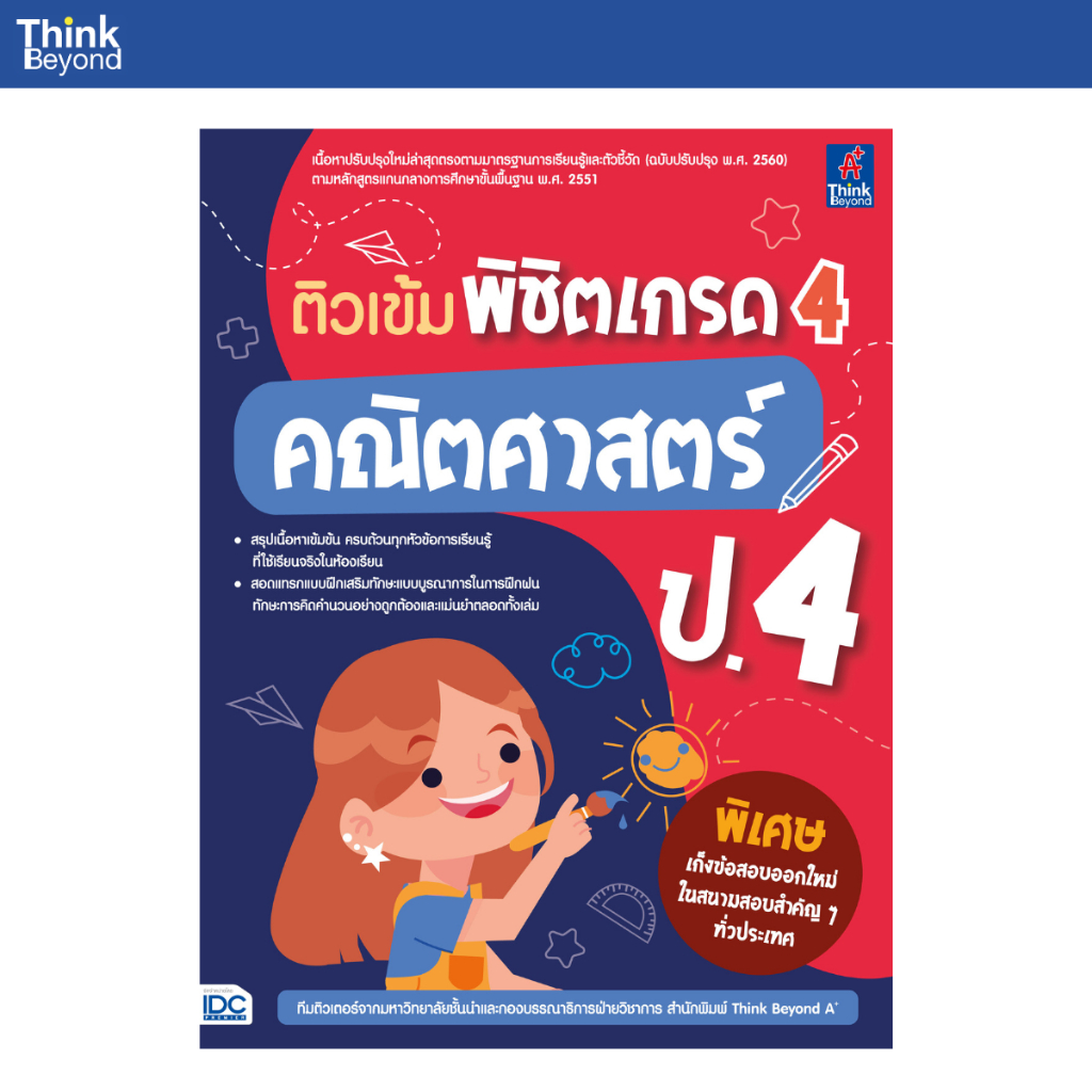 Thinkbeyond Book (ธิงค์บียอนด์ บุ๊คส์) 08304 หนังสือ ติวเข้ม พิชิตเกรด 4 คณิตศาสตร์ ป.4