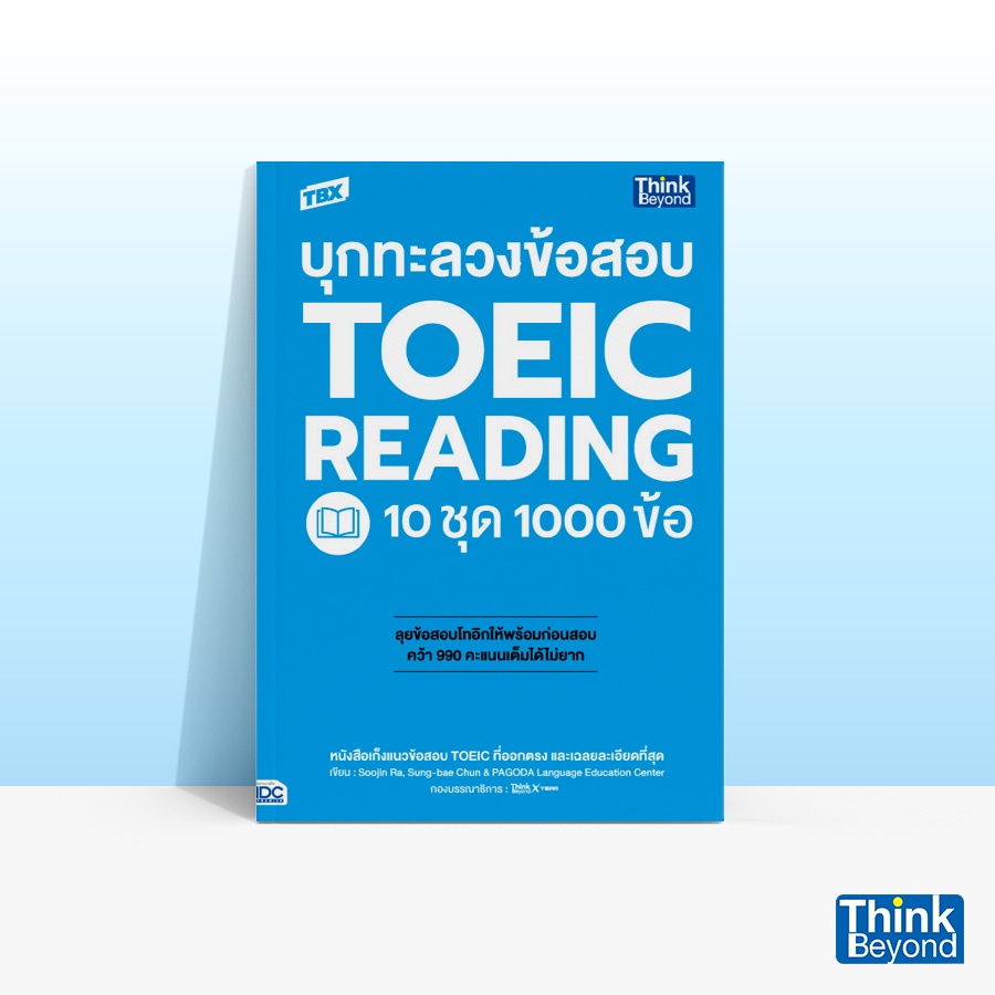 Thinkbeyond Book (ธิงค์บียอนด์ บุ๊คส์) หนังสือ TBX บุกทะลวงข้อสอบ TOEIC READING 10 ชุด 1000 ข้อ 93032