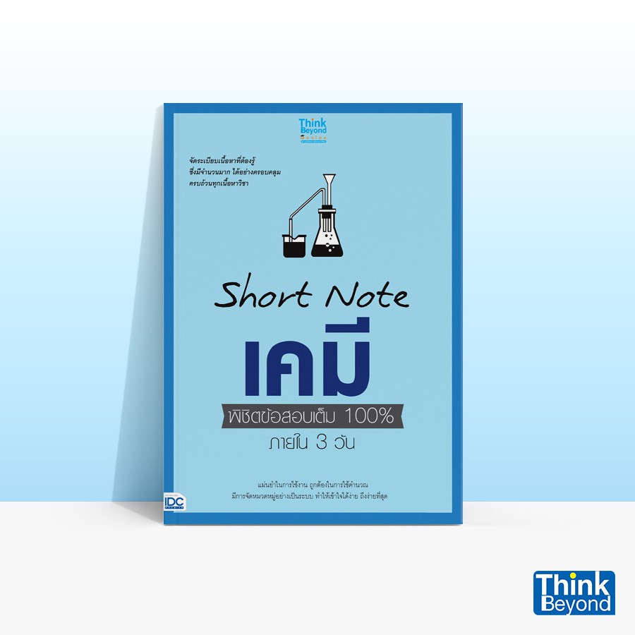 Thinkbeyond Book (ธิงค์บียอนด์ บุ๊คส์) หนังสือSHORT NOTE เคมี พิชิตข้อสอบเต็ม 100% ภายใน 3 วัน