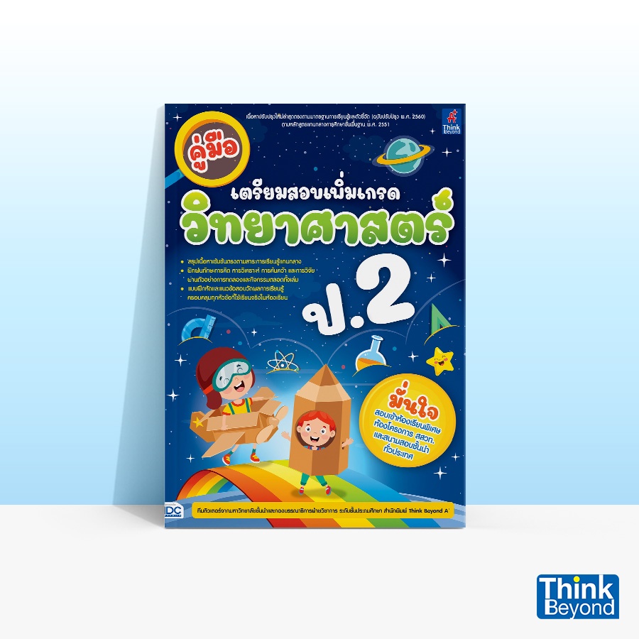 Thinkbeyond Book (ธิงค์บียอนด์ บุ๊คส์) หนังสือคู่มือเตรียมสอบเพิ่มเกรด วิทยาศาสตร์ ป.2 07369