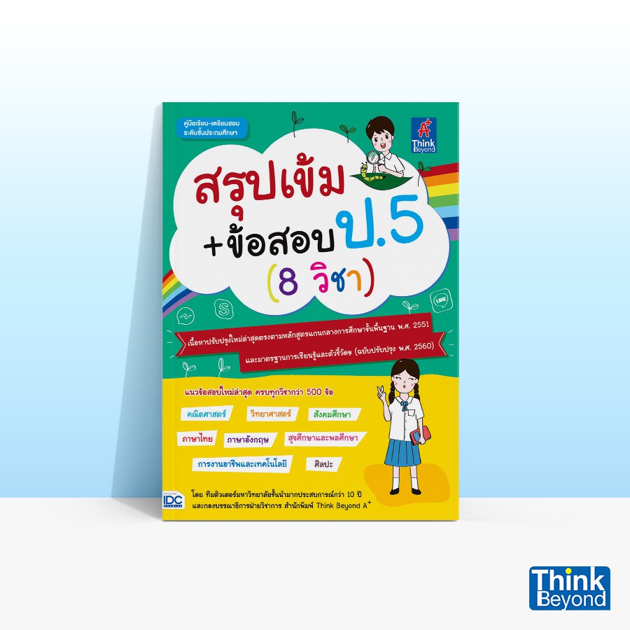 Thinkbeyond Book (ธิงค์บียอนด์ บุ๊คส์) หนังสือสรุปเข้ม+ข้อสอบ ป.5 (8 วิชา) 06423