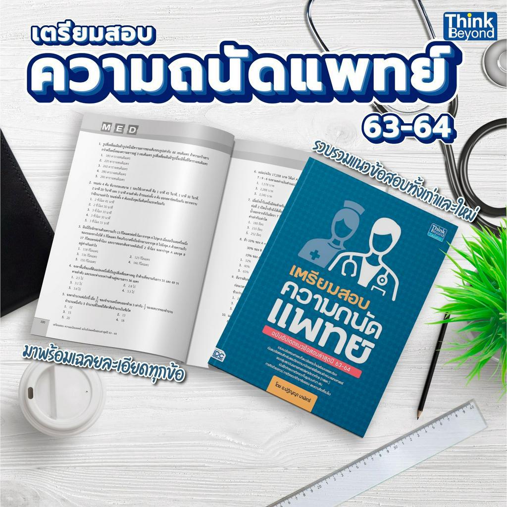 Thinkbeyond Book (ธิงค์บียอนด์ บุ๊คส์) เตรียมสอบความถนัดแพทย์ ฉบับอัปเดตแนวข้อสอบล่าสุดปี 63-64 91793