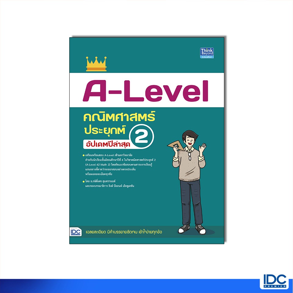 Thinkbeyond Book(ธิงค์บียอนด์ บุ๊คส์) หนังสือ A-Level คณิตศาสตร์ประยุกต์ 2 อัปเดตปีล่าสุด 9786164494923