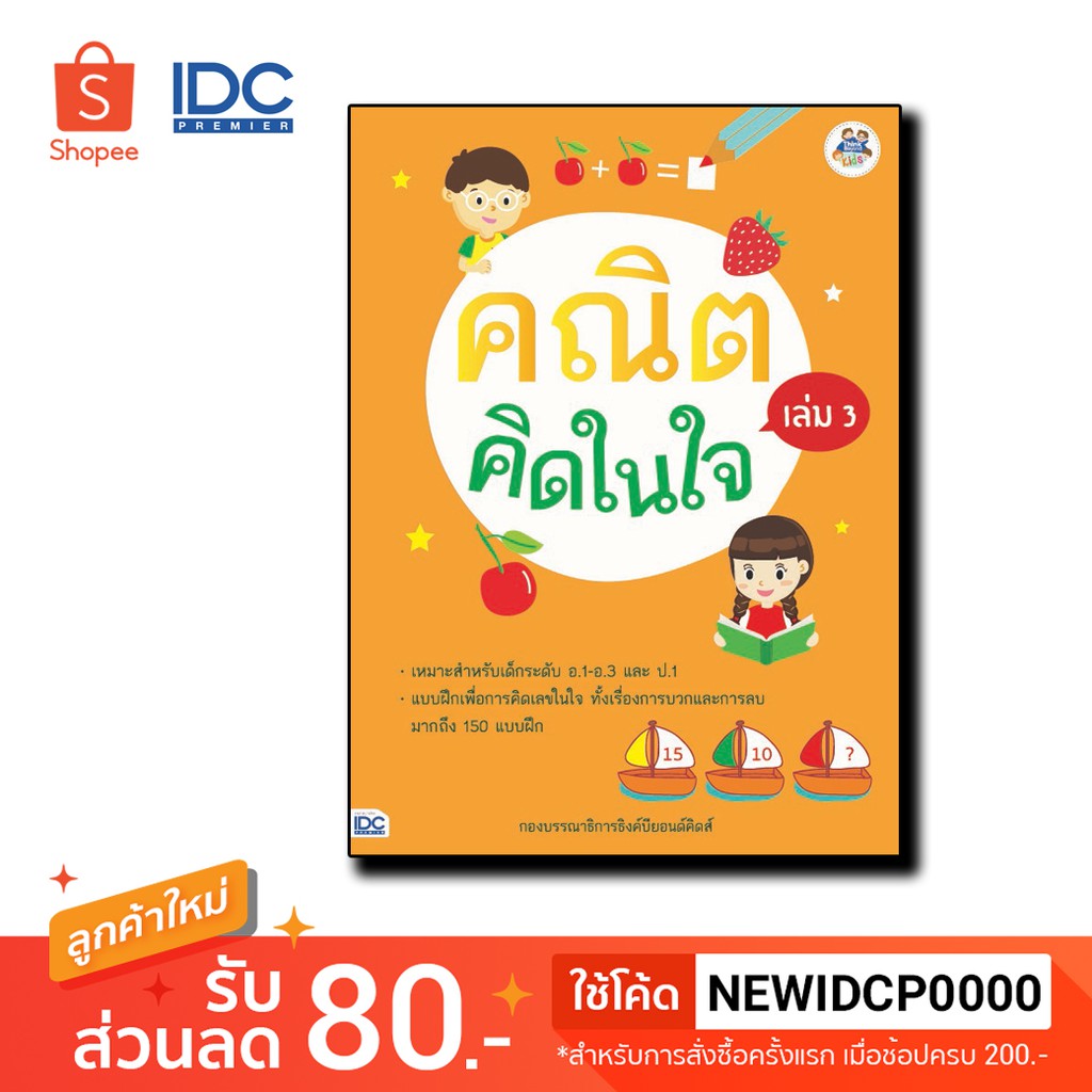 Thinkbeyond Book(ธิงค์บียอนด์ บุ๊คส์) หนังสือ คณิตคิดในใจ เล่ม 3  8859099304580