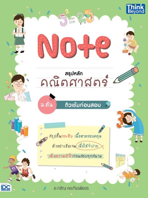 Thinkbeyond Book(ธิงค์บียอนด์ บุ๊คส์)หนังสือ Note สรุปหลักคณิตศาสตร์ ม.ต้น ติวเข้มก่อนสอบ92622