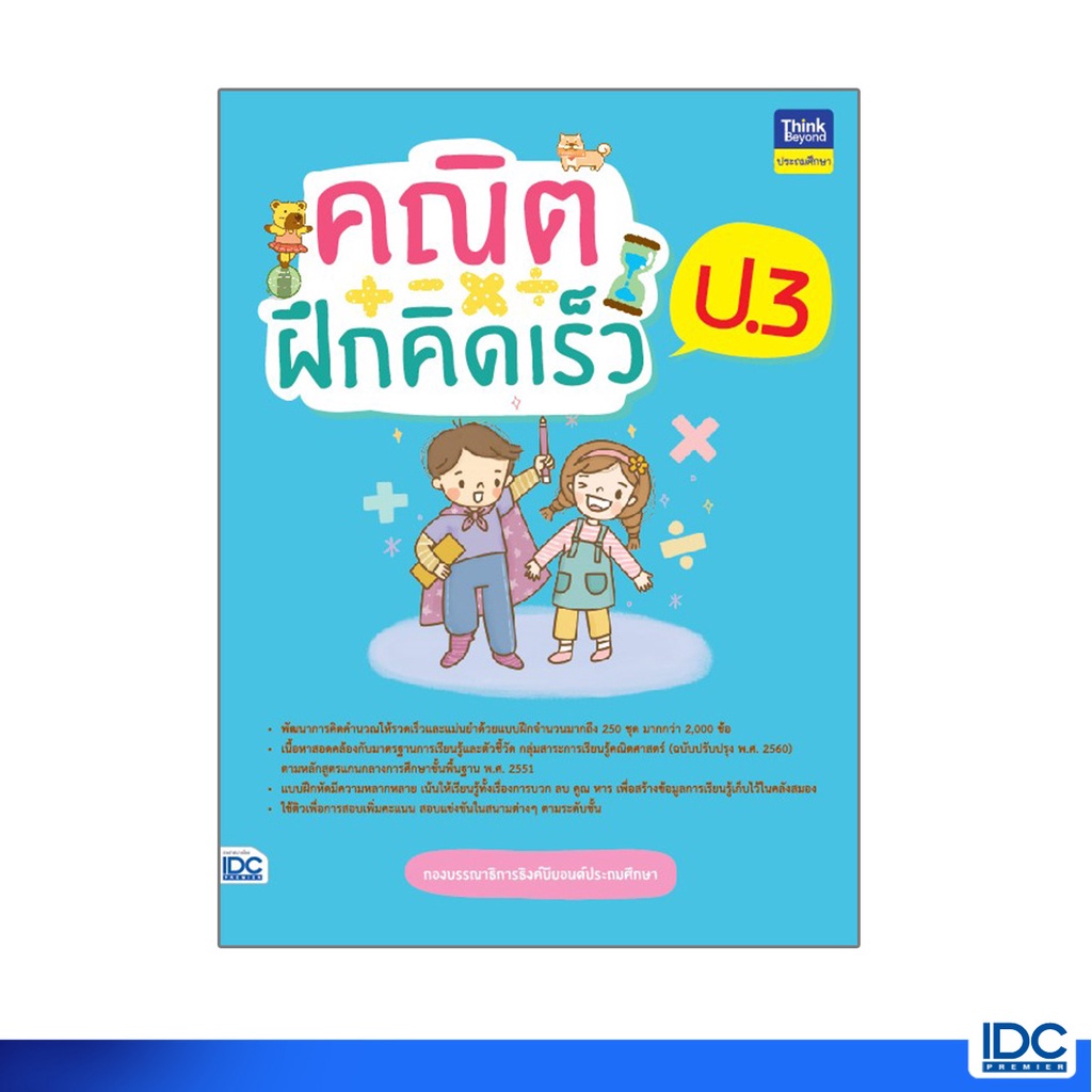 Thinkbeyond Book(ธิงค์บียอนด์ บุ๊คส์)หนังสือ คณิตฝึกคิดเร็ว ป.3 8859099307055