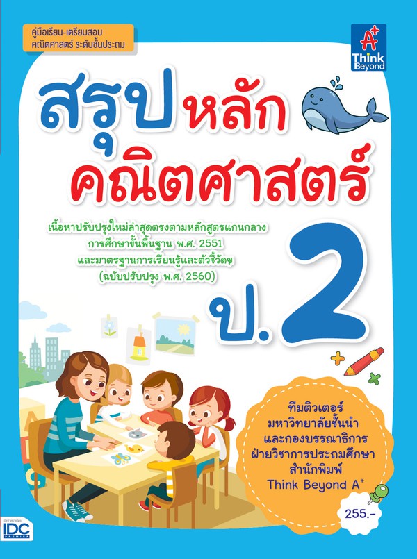 Thinkbeyond Book(ธิงค์บียอนด์ บุ๊คส์)หนังสือ สรุปหลักคณิตศาสตร์ ป.2 06508