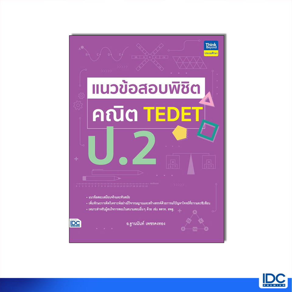 Thinkbeyond Book(ธิงค์บียอนด์ บุ๊คส์)หนังสือ แนวข้อสอบพิชิต คณิต TEDET ป.2 (9786164494411)