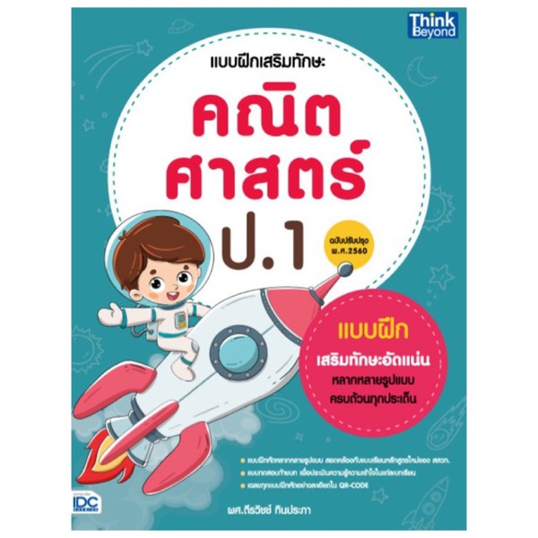 Thinkbeyond Book(ธิงค์บียอนด์ บุ๊คส์)หนังสือ แบบฝึกเสริมทักษะ คณิตศาสตร์ ป.1(ปรับปรุง พ.ศ 2560)06386