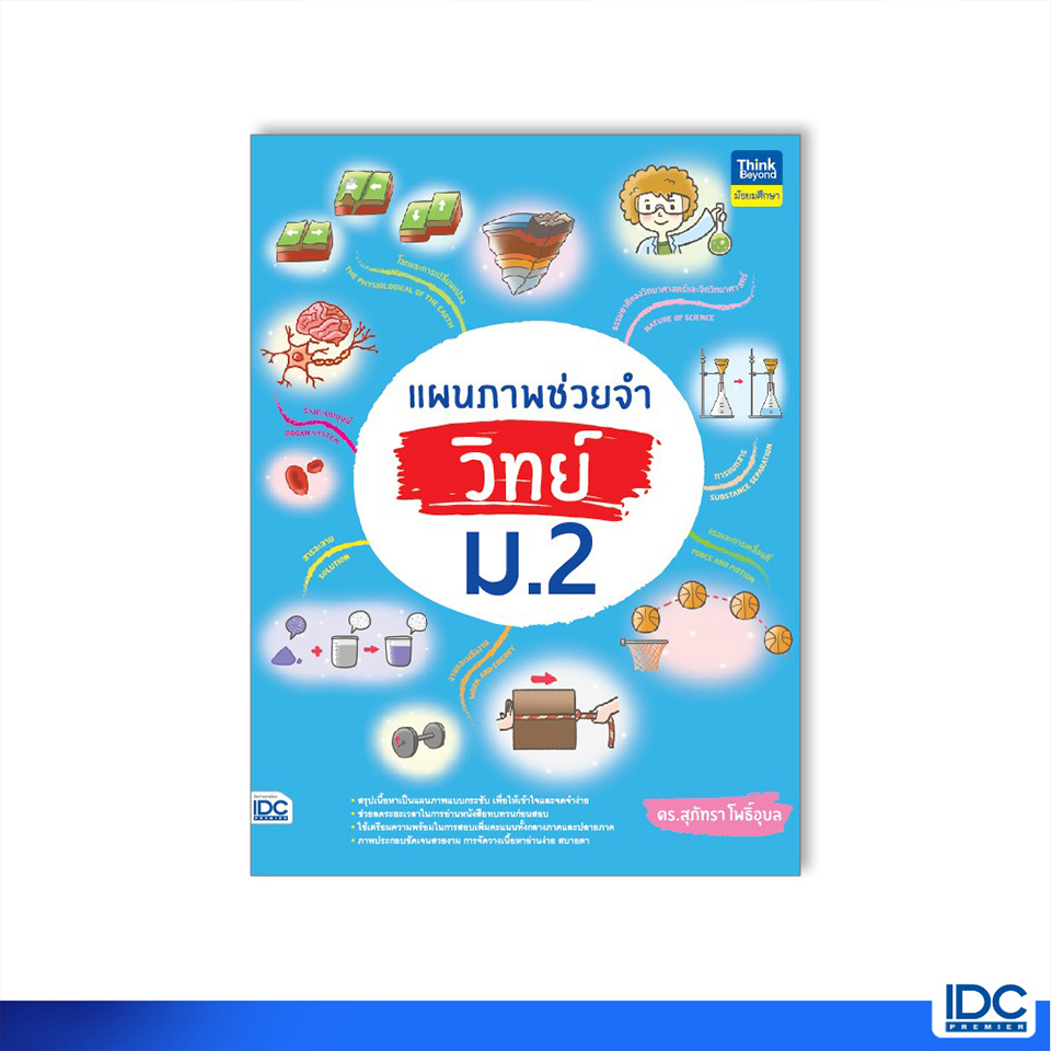 Thinkbeyond Book(ธิงค์บียอนด์ บุ๊คส์)หนังสือ แผนภาพช่วยจำ วิทย์ ม.2 9786164493872