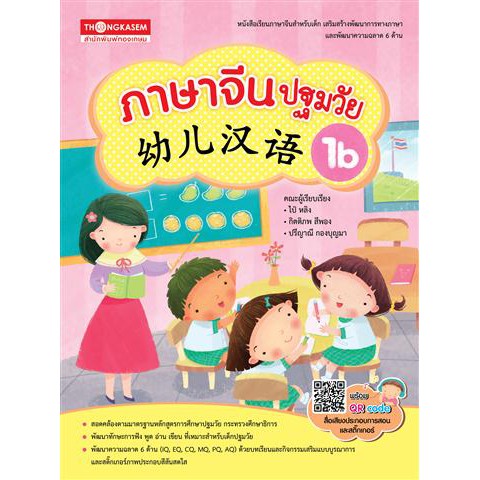 Thongkasem หนังสือ ภาษาจีนปฐมวัย 幼儿汉语 1B