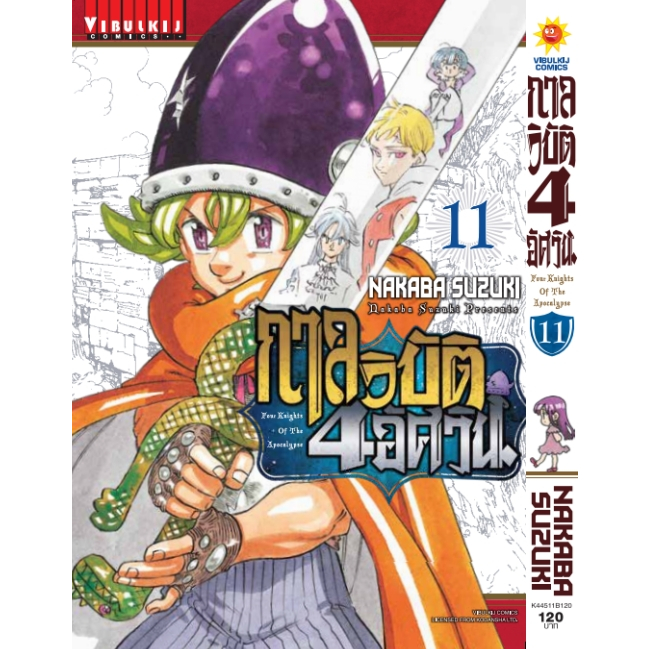 (VBK) กาลวิบัติ 4 อัศวิน เล่ม 1-11แยกเล่ม เล่ม 11 พรี