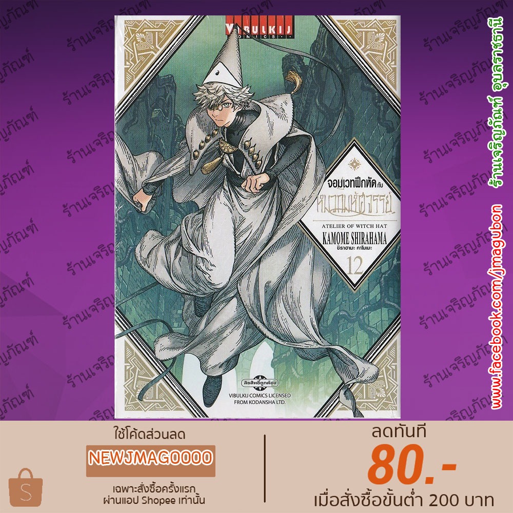 VBK หนังสือการ์ตูน จอมเวทฝึกหัด กับ หมวกมหัศจรรย์ Atelier of Witch Hat (เล่ม 1-12 ล่าสุด)