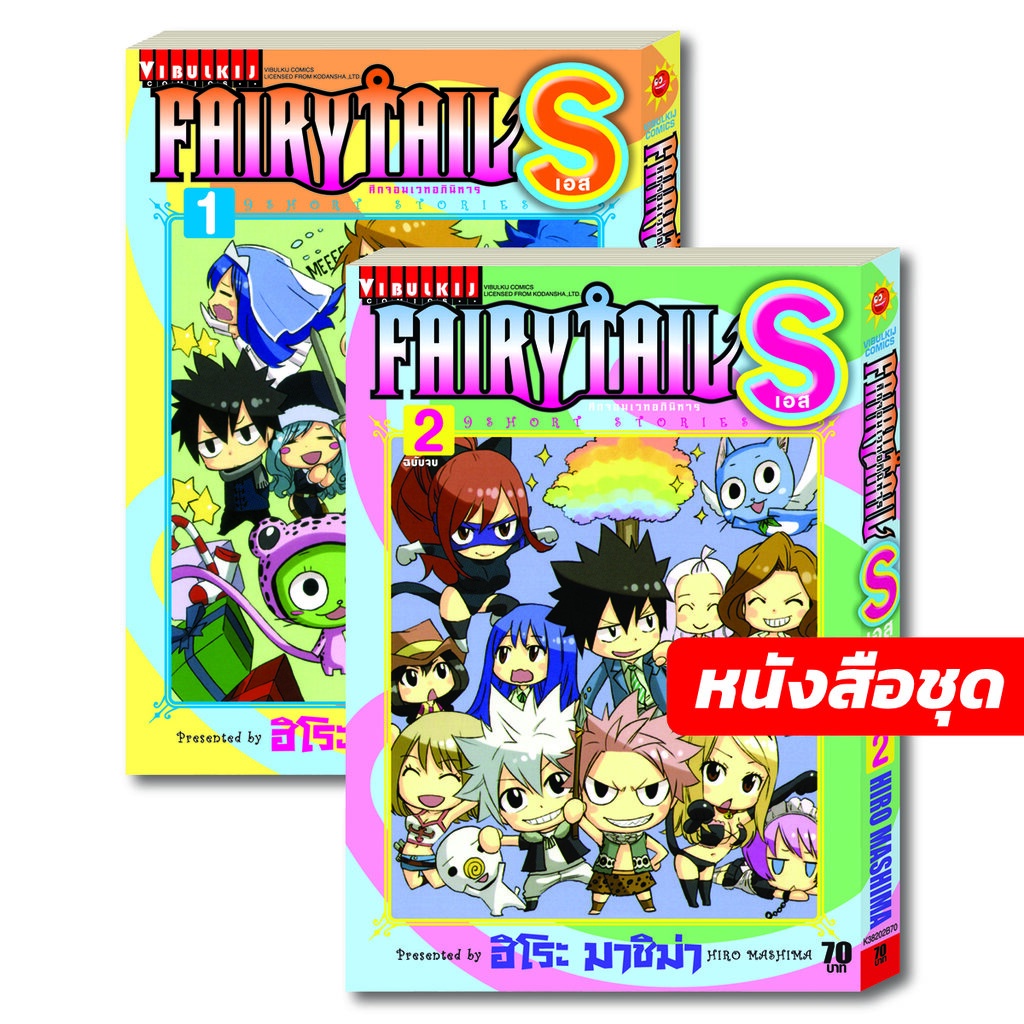 Vibulkij(วิบูลย์กิจ): เรื่อง: FAIRY TAIL S เล่ม: 1-2 แนวเรื่อง: แฟนตาซี ผู้แต่ง: HIRO MASHIMA