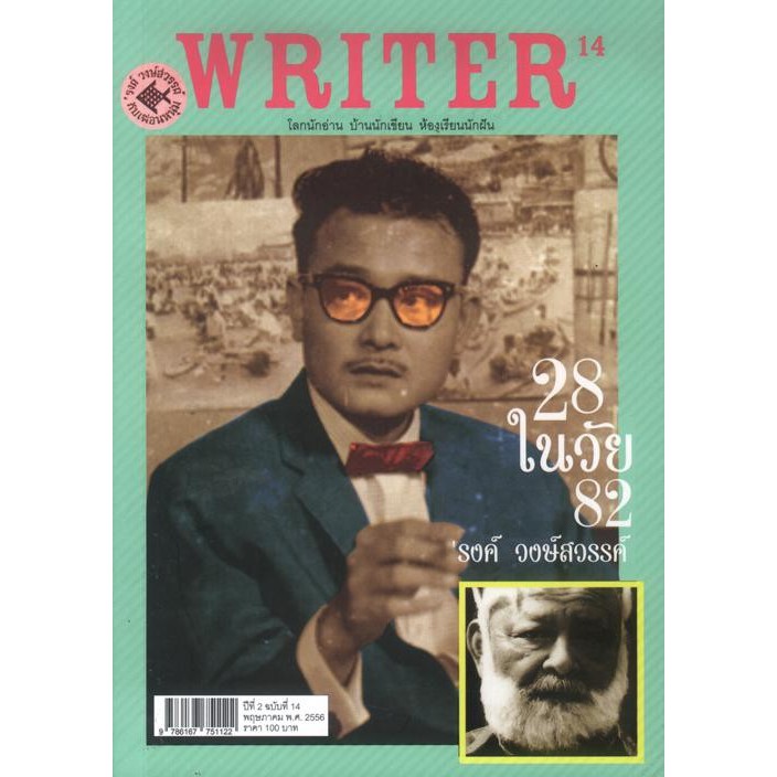 WRITER ปีที่ 2 ฉบับที่ 14 พฤษภาคม พ.ศ. 2556 (28 ในวัย 82 