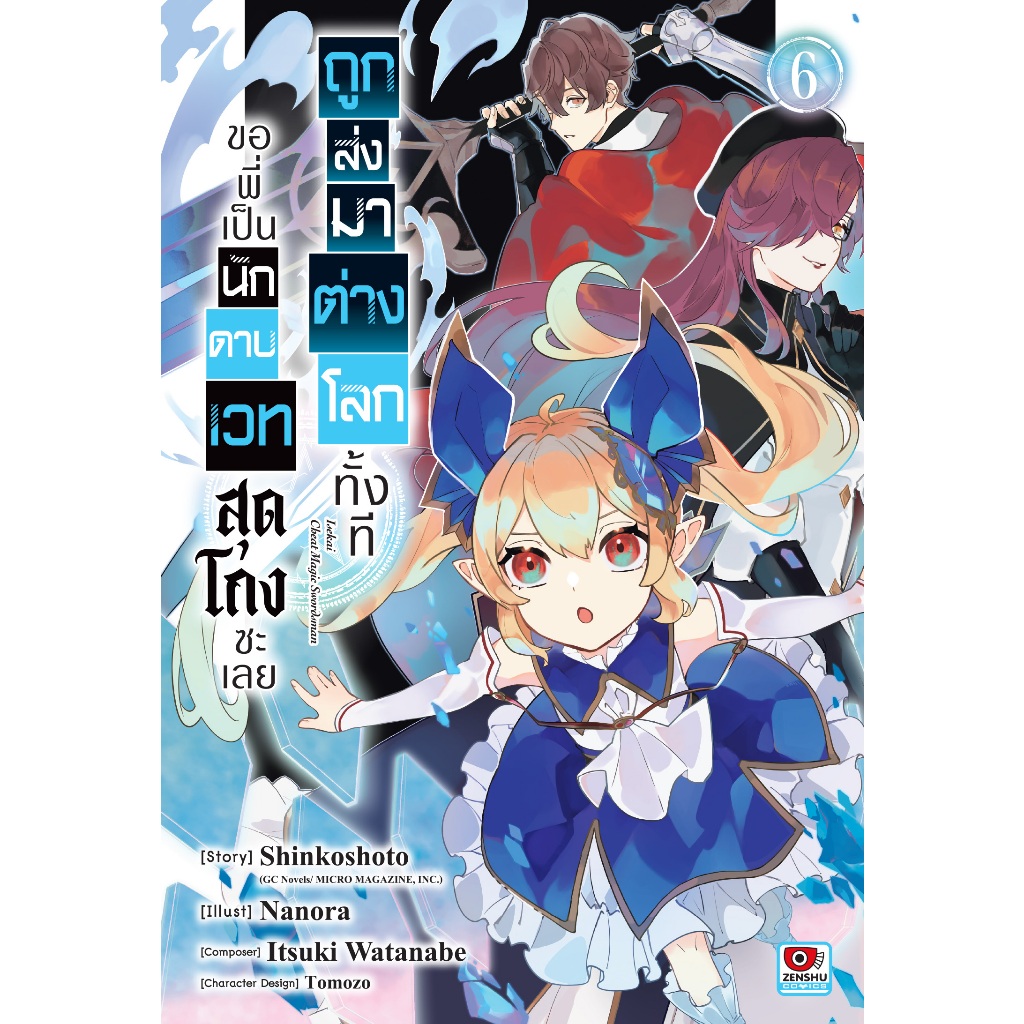 (Zenshu) ถูกส่งมาต่างโลกทั้งทีขอพี่เป็นนักดาบเวทสุดโกงซะเลย เล่ม 1-6  เล่ม 6 พรีออเดอร์ส่ง 13 มี.ค