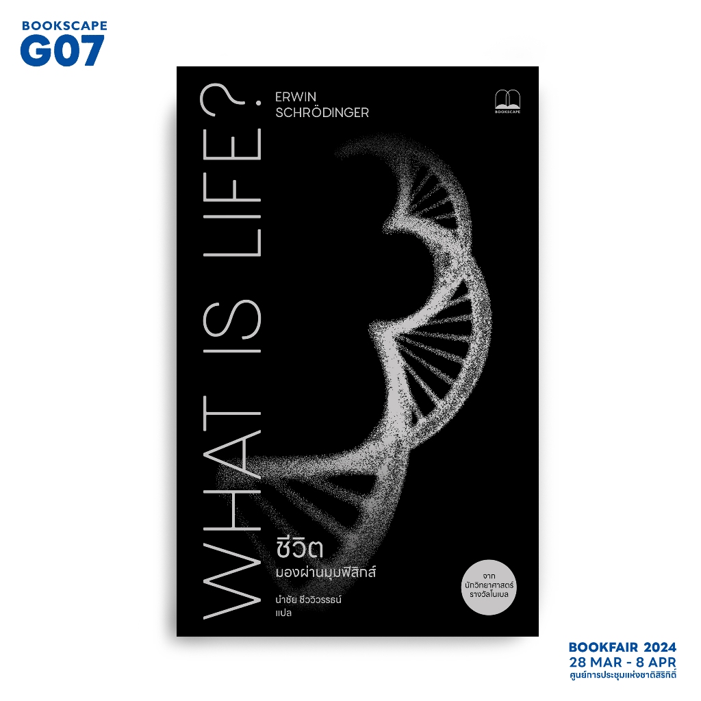 bookscape หนังสือ ชีวิต มองผ่านมุมฟิสิกส์ What Is Life? The Physical Aspect of the Living Cell