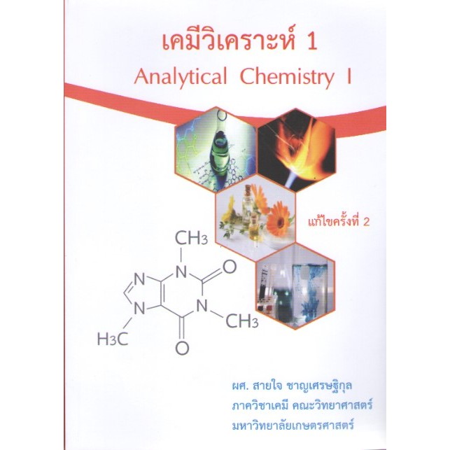 c111 9786165980821 เคมีวิเคราะห์ 1 (ANALYTICAL CHEMISTRY I)