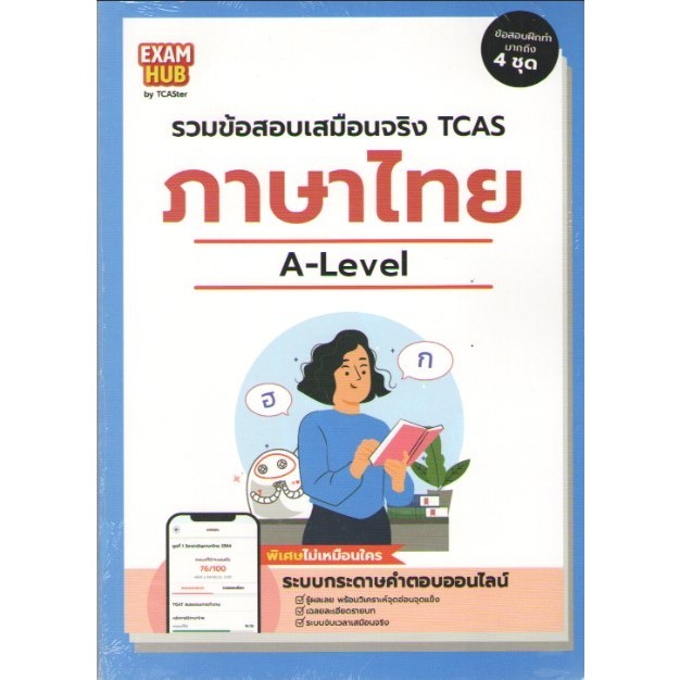 c111 Examhub ข้อสอบเสมือนจริง A-Level ภาษาไทย ปี 66 9786169430186