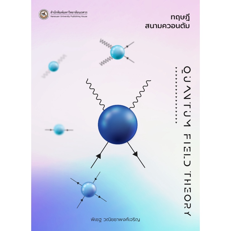 c111 ทฤษฎีสนามควอนตัม Quantum Field Theory 9786164262973