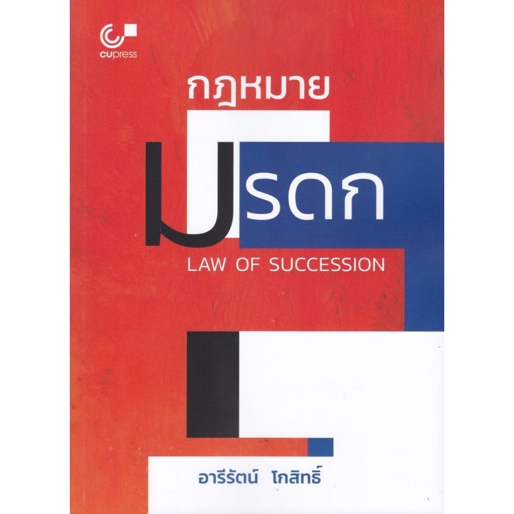 chulabook กฎหมายมรดก (LAW OF SUCCESSION) 9789740342830