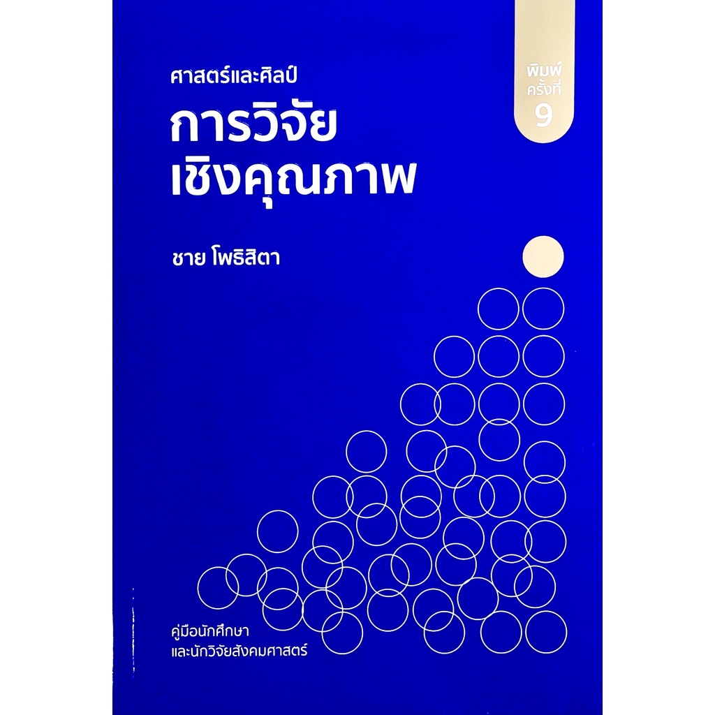 chulabook ศาสตร์และศิลป์การวิจัยเชิงคุณภาพ 9786165860239